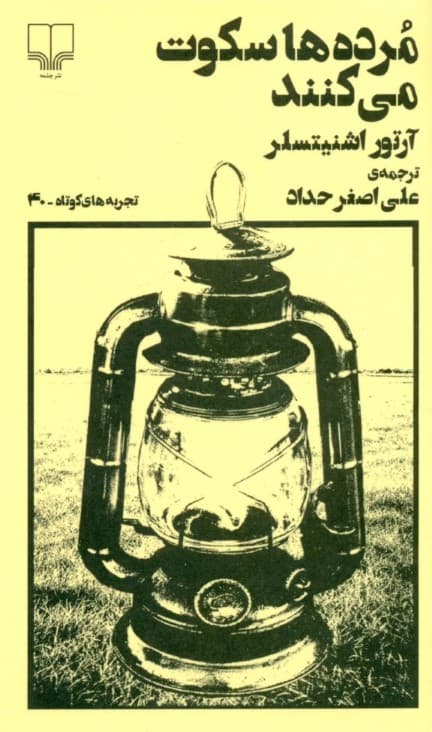 مردهها سکوت میکنند (تجربههای کوتاه 40)