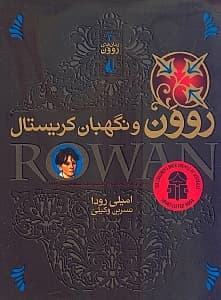 روون و نگهبان کریستال