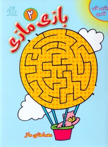 بازی و مازی 2