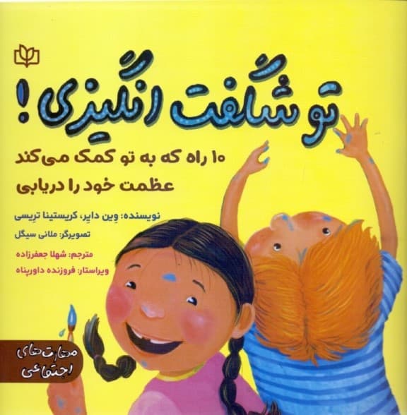 تو شگفتانگیزی (10 راه که به تو کمک میکند عظمت خود را دریابی)