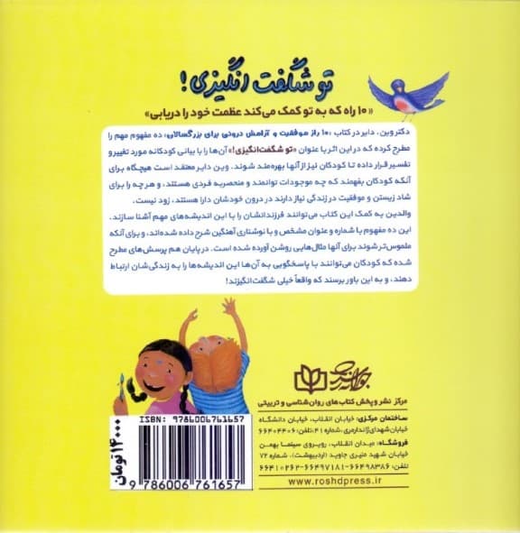 تو شگفتانگیزی (10 راه که به تو کمک میکند عظمت خود را دریابی)