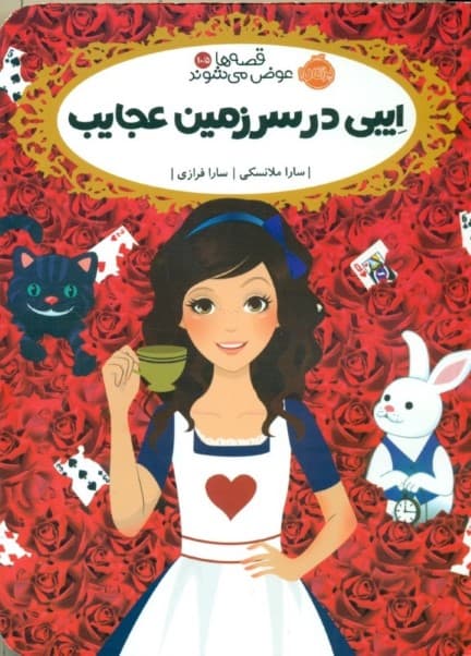 ایبی در سرزمین عجایب (قصهها عوض میشوند 10و نیم)