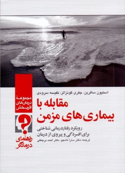 مقابله با بیماریهای مزمن (راهنمای درمانگر) رویکرد رفتاردرمانی شناختی برای افسردگی و پیروی از درمان