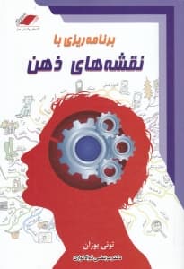 برنامهریزی با نقشههای ذهن (چگونه در کار خود بهترین باشیم و برای تفریح هم وقت داشته باشیم)