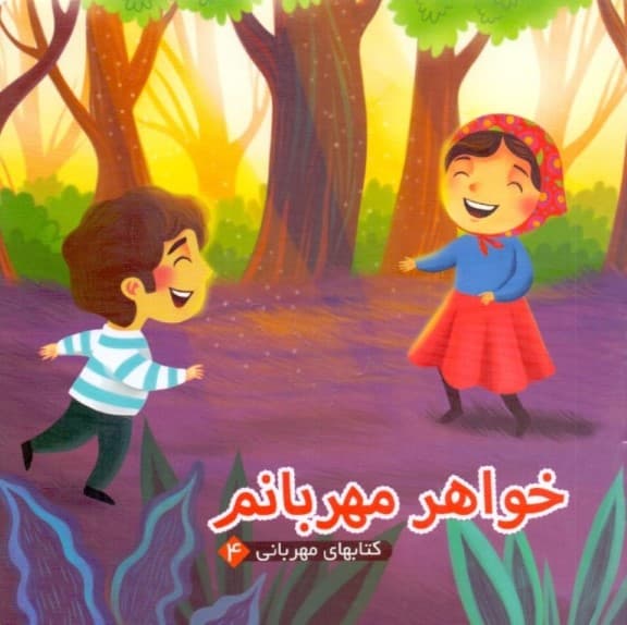 خواهر مهربانم (کتابهای مهربانی 4)