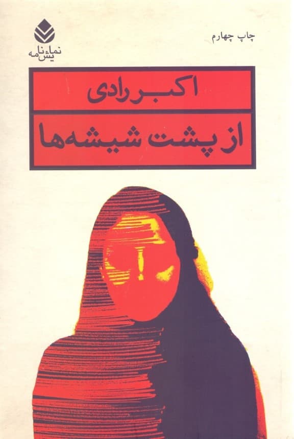 از پشت شیشهها (نمایشنامه)