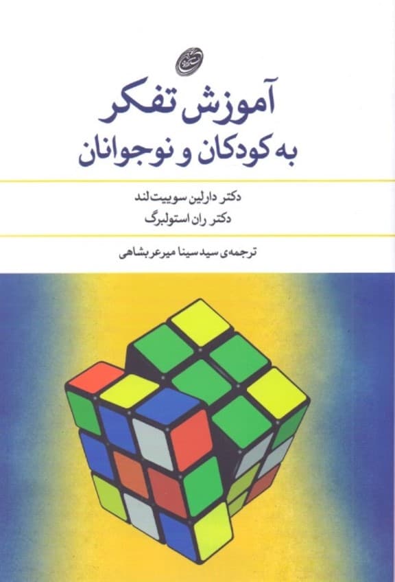 آموزش تفکر به کودکان و نوجوانان