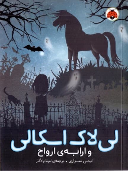 لیلاک اسکالی و ارابه ارواح