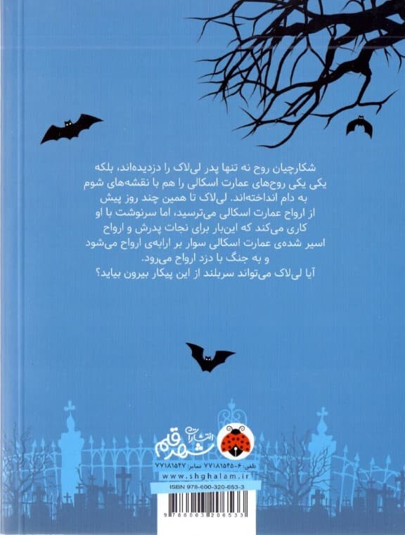 لیلاک اسکالی و ارابه ارواح