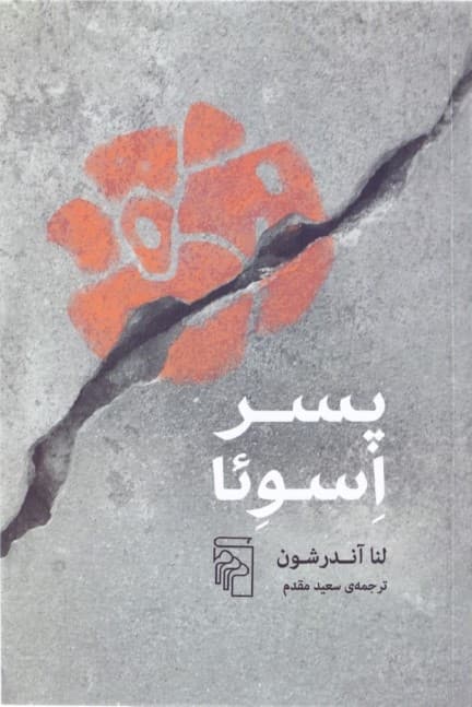 پسر اسوئا (داستانی درباره خانه مردم سوئد)