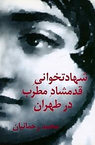 شهادتخوانی قدمشاد مطرب در طهران (نمایشنامه)