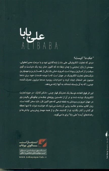 علی بابا (خانهای که جک ما ساخت)