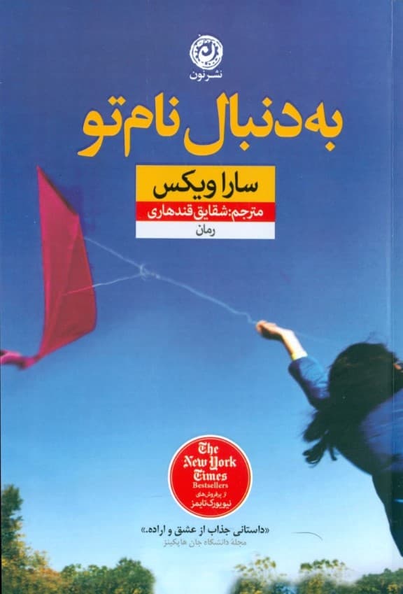 به دنبال نام تو