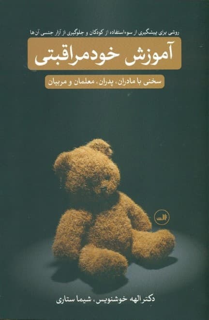 آموزش خودمراقبتی (روشی برای پیشگیری از سوءاستفاده از کودکان و جلوگیری از آزار جنسی آنها)