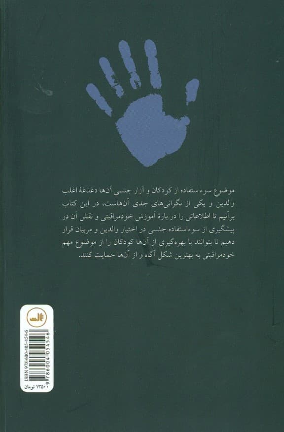 آموزش خودمراقبتی (روشی برای پیشگیری از سوءاستفاده از کودکان و جلوگیری از آزار جنسی آنها)
