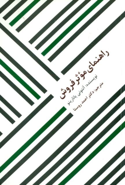 راهنمای موثر فروش