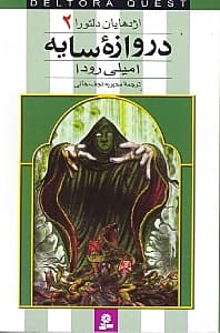 اژدهایان دلتورا 2 (دروازه سایه)