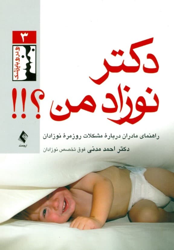 دکتر نوزاد من (راهنمای مادران درباره مشکلات روزمره نوزادان)
