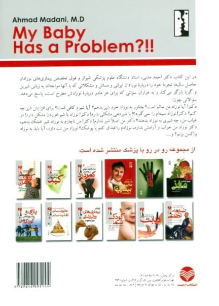 دکتر نوزاد من (راهنمای مادران درباره مشکلات روزمره نوزادان)