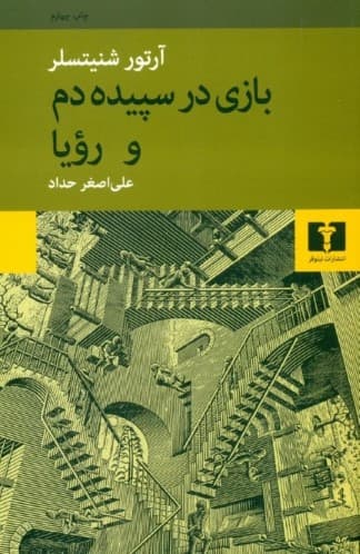 بازی در سپیدهدم و رویا (مجموعه داستان)