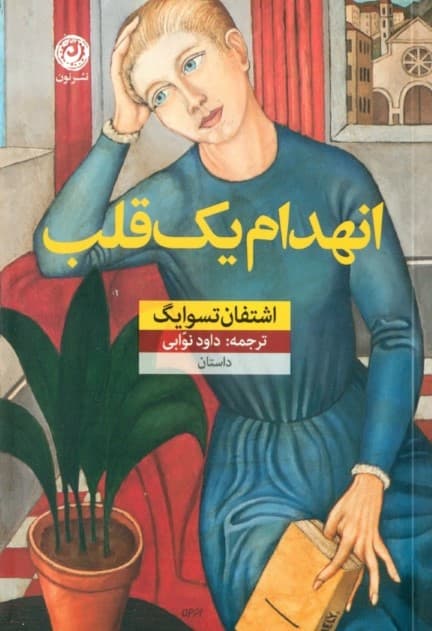 انهدام 1 قلب (مجموعه داستان)