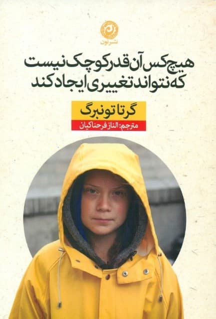 هیچکس آنقدر کوچک نیست که نتواند تغییری ایجاد کند