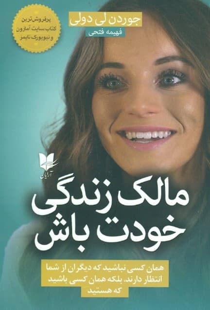 مالک زندگی خودت باش (همان کسی نباشید که دیگران از شما انتظار دارند بلکه همان کسی باشید که هستید)