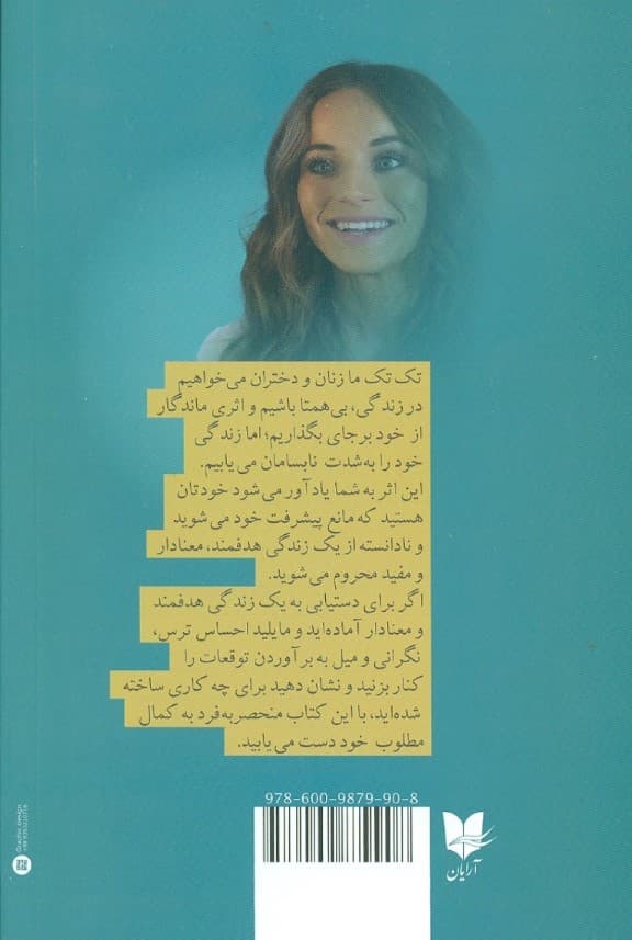 مالک زندگی خودت باش (همان کسی نباشید که دیگران از شما انتظار دارند بلکه همان کسی باشید که هستید)