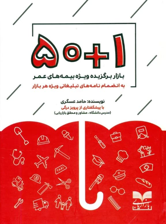 50+1 بازار برگزیده ویژه بیمههای عمر (به انضمام نمونه نامههای تبلیغاتی)