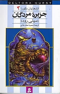 اژدهایان دلتورا 3(جزیره مردگان)