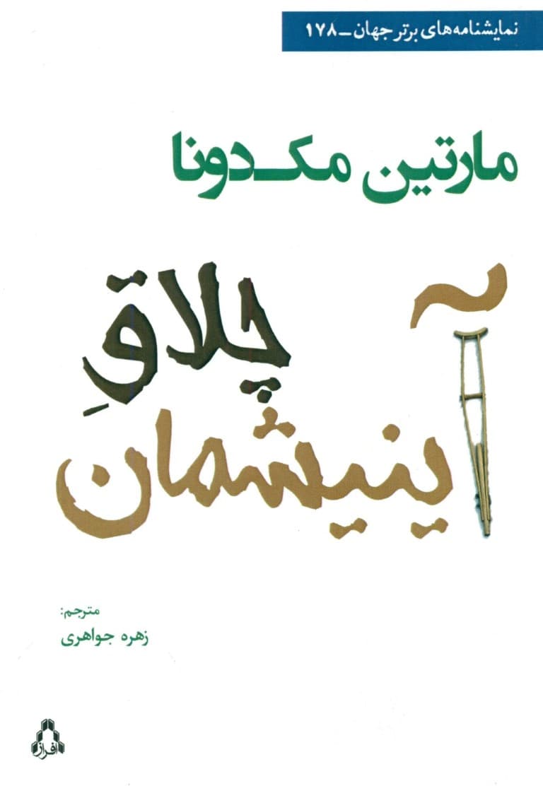 چلاق آینیشمان (نمایشنامه)