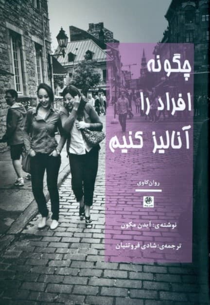 چگونه افراد را آنالیز کنیم (آنالیز افراد براساس الگوهای مهم شخصیتی و نحوه شناخت سریع افراد)