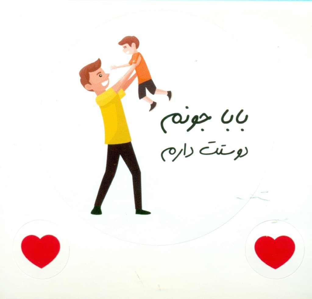 استیکر دات کارت (بابا جونم دوستت دارم)