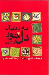 به دنبال دل خود باشید