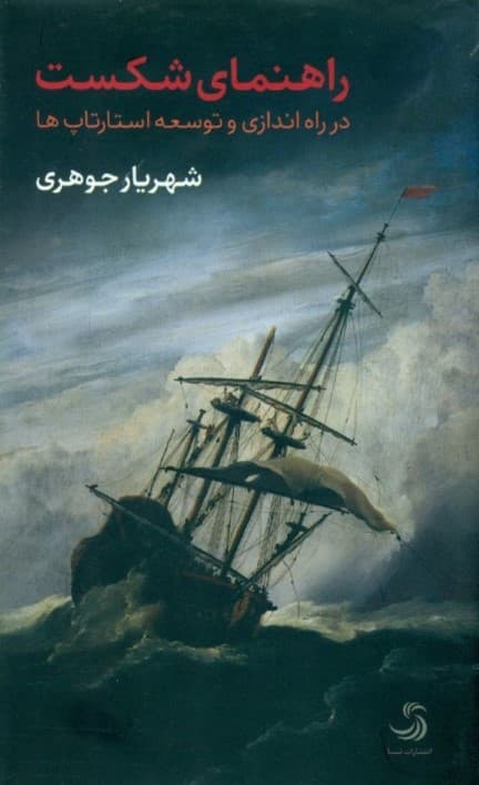 راهنمای شکست در راهاندازی و توسعه استارتاپها