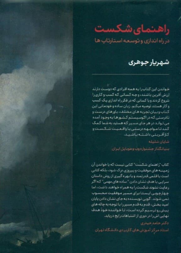 راهنمای شکست در راهاندازی و توسعه استارتاپها