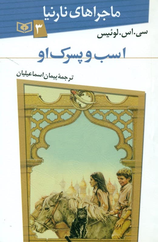 اسب و پسرک او (ماجراهای نارنیا3)