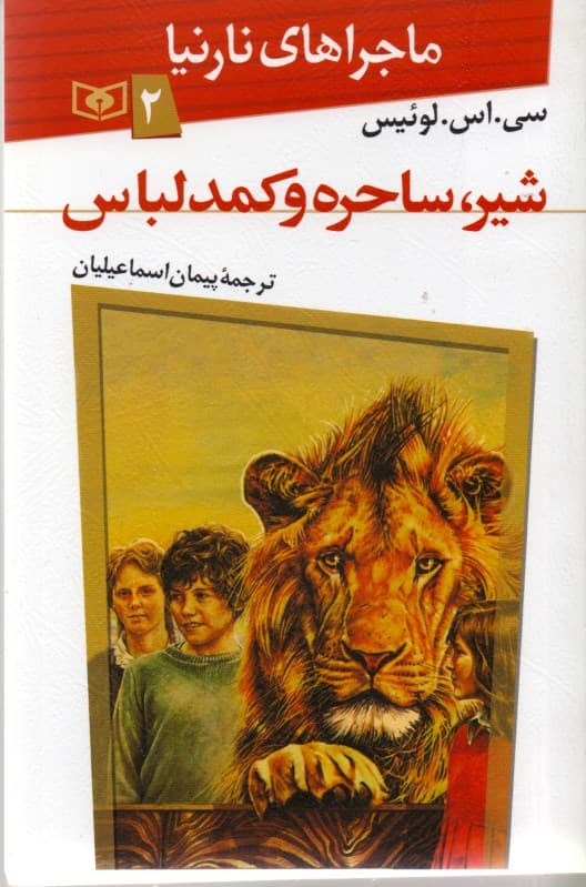 شیر ساحره و کمد لباس (ماجراهای نارنیا 2)