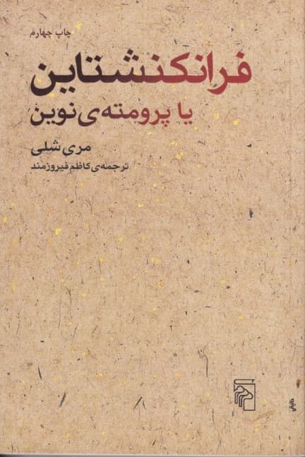 فرانکنشتاین یا پرومته نوین