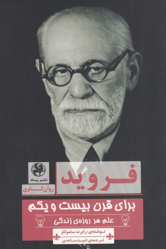 فروید برای قرن بیست و یکم (علم هر روزه زندگی)