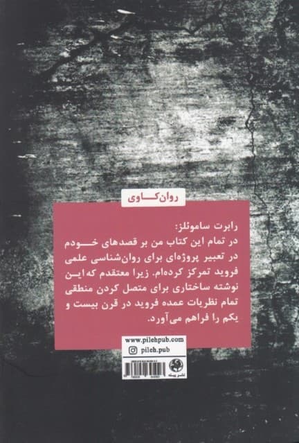 فروید برای قرن بیست و یکم (علم هر روزه زندگی)