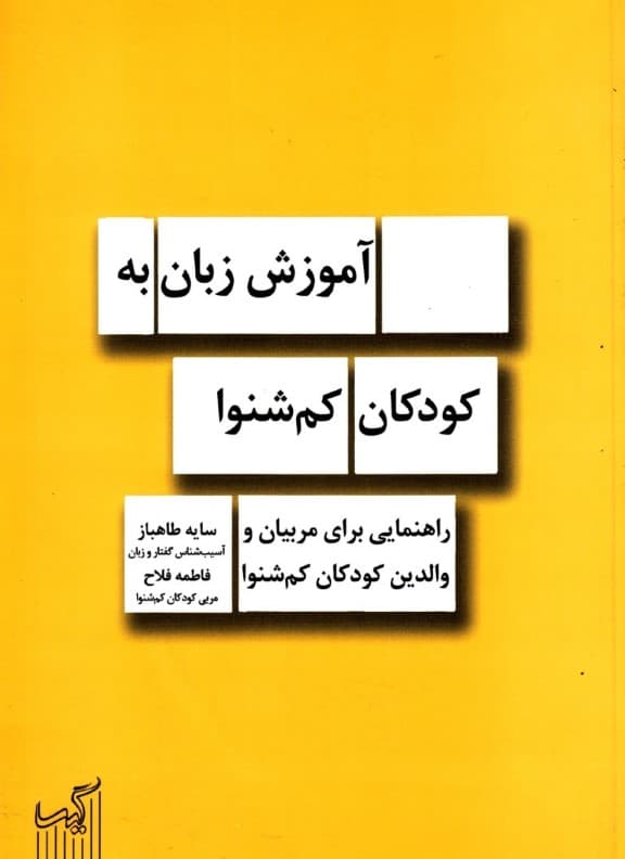 آموزش زبان به کودکان کم شنوا (راهنمایی برای مربیان و والدین کودکان کم شنوا)