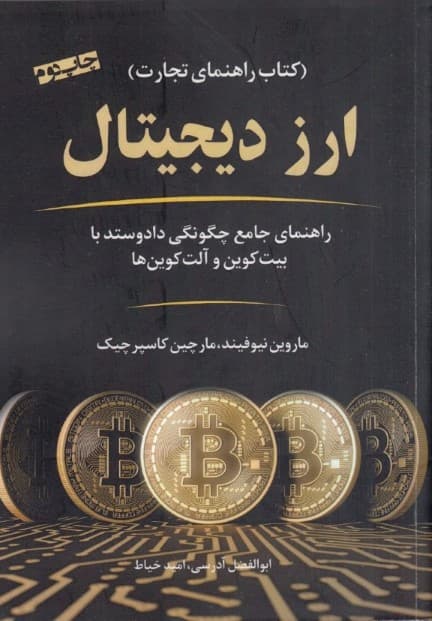 ارز دیجیتال (راهنمای جامع چگونگی داد و ستد با بیت کوین و آلتکوینها)