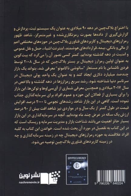 ارز دیجیتال (راهنمای جامع چگونگی داد و ستد با بیت کوین و آلتکوینها)