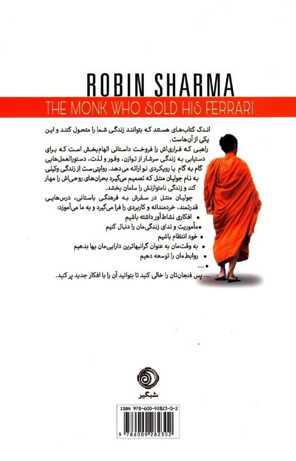 راهبی که فراریاش را فروخت (داستانی درباره تحقق رویاها و دستیابی به تقدیر)
