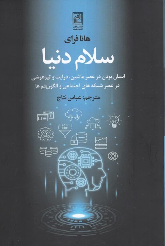 سلام دنیا (انسان بودن در عصر ماشین درایت و تیزهوشی در عصر شبکههای اجتماعی و الگوریتمها)