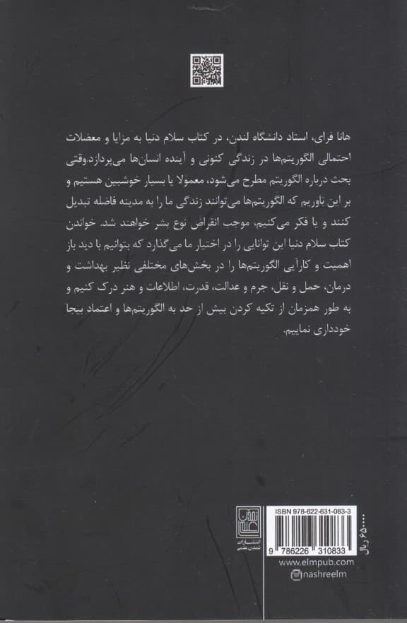 سلام دنیا (انسان بودن در عصر ماشین درایت و تیزهوشی در عصر شبکههای اجتماعی و الگوریتمها)