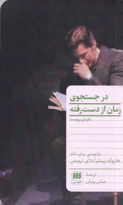 در جستجوی زمان از دست رفته (نمایشنامه)