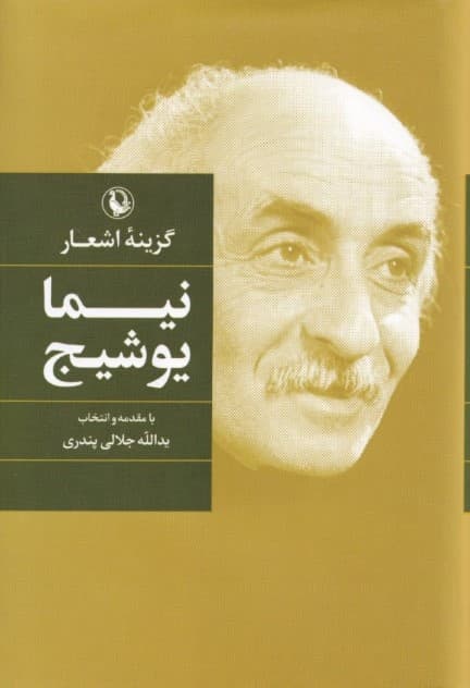 گزینه اشعار نیما یوشیج