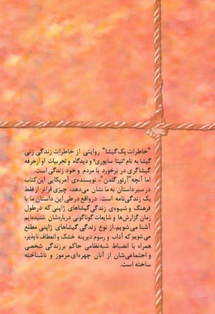 خاطرات 1 گیشا (شومیز)